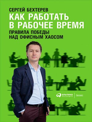 cover image of Как работать в рабочее время